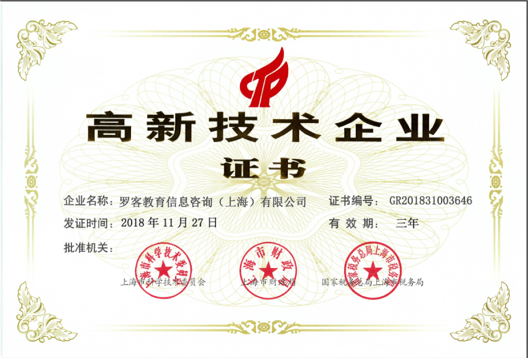 高新技术企业证书